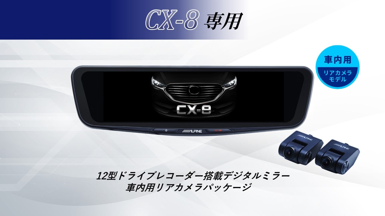 【取付コミコミパッケージ】CX-8専用12型ドライブレコーダー搭載デジタルミラー 車内用リアカメラモデル
